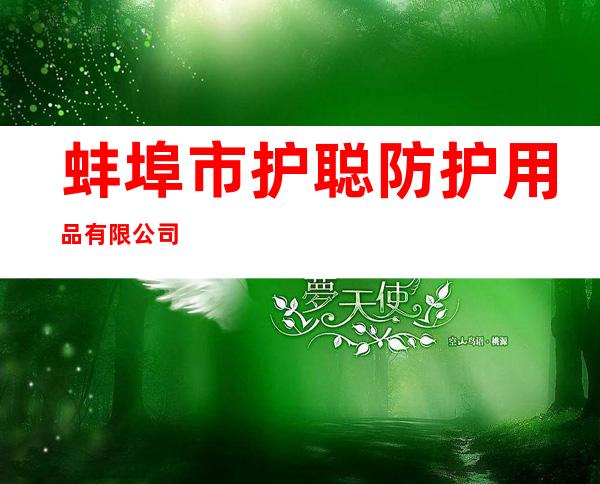 蚌埠市护聪防护用品有限公司